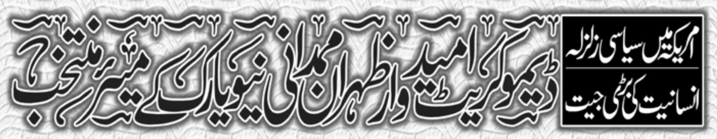 امریکہ میں سیاسی زلزلہ۔ انسانیت کی بڑی جیت۔ ڈیموکریٹ امید وار ظہران ممدانی نیو یارک کے میئر منتخب۔